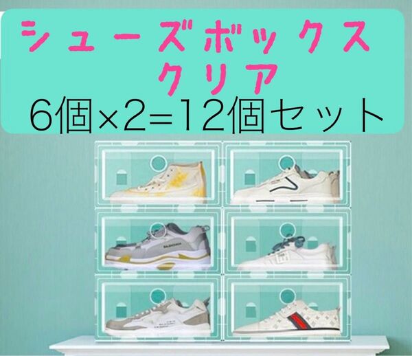 シューズボックス クリア 6個×2 12個セット 折りたたみ式 通気口 縦横連結