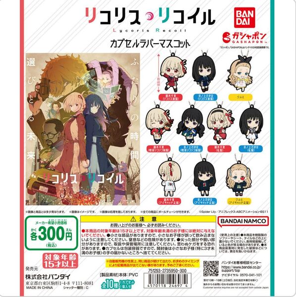 リコリス リコイル カプセルラバーマスコット