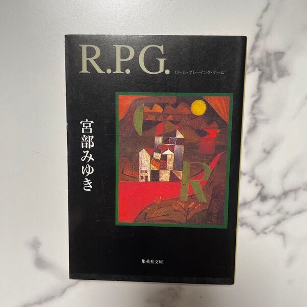 R.P.G. (集英社文庫) 宮部みゆき/著