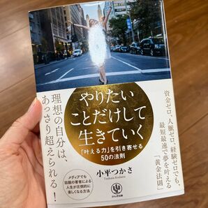 やりたいことだけして生きていく 「叶える力」を引き寄せる50の法則 小平つかさ/著