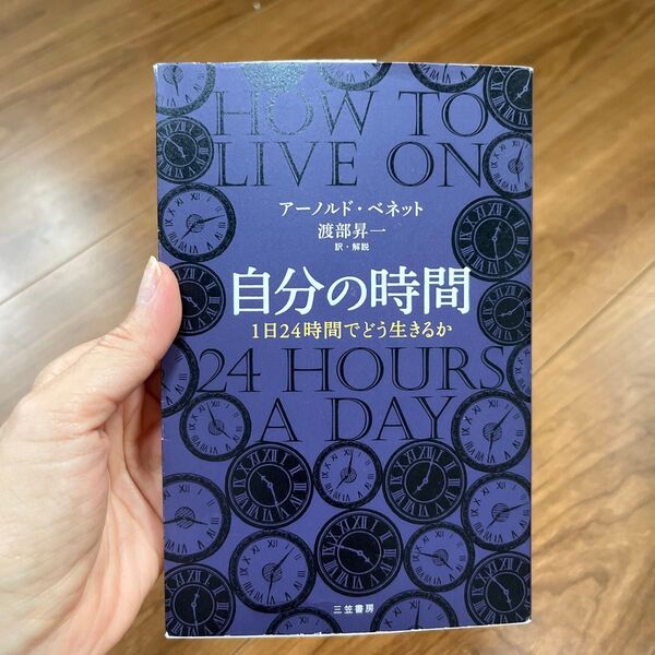 自分の時間 (新装新版) アーノルド・ベネット/著 渡部昇一/訳・解説
