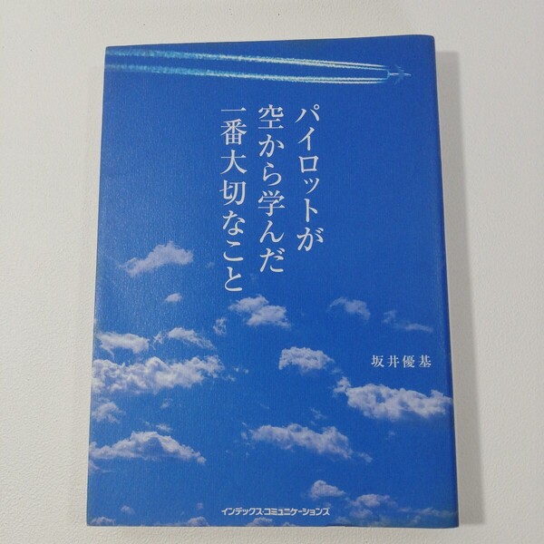 『パイロットが空から学んだ一番大切なこと』 ■坂井優基■プロフェッショナル■マネジャー■ 仕事■ マニュアル