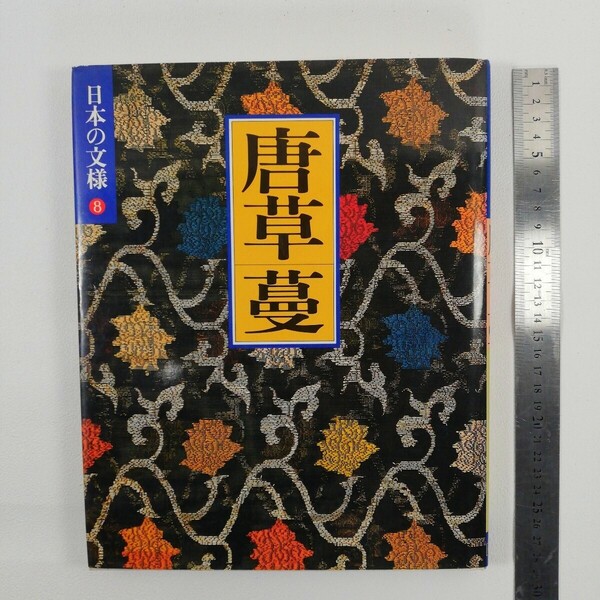 『日本の文様8 唐草・蔓』■今永清二郎 著■小学館■染織、漆工、金工、陶磁などの文様/書籍 本