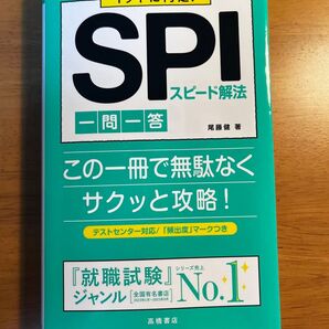 SPI 対策本