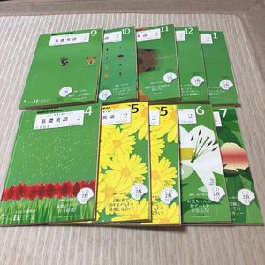 基礎英語2 NHKラジオテキスト 2011年度(2011年4月～2012年1月）CD付き 8月欠　全10冊