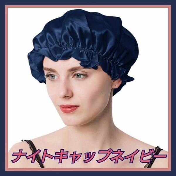 ナイトキャップ シルク シルクキャップ ネイビー