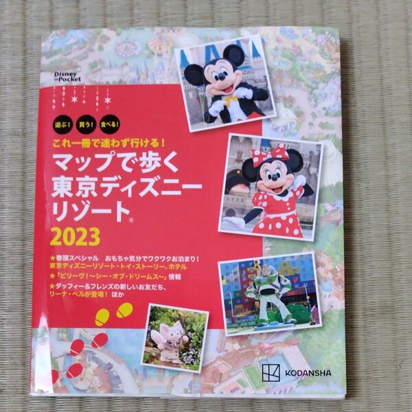 マップで歩く東京ディズニーリゾート 遊ぶ! 買う! 食べる! 2023/旅行