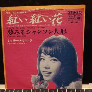 ミッチー サハラ 紅い紅い花/夢見るシャンソン人形 BS-7123 レコード
