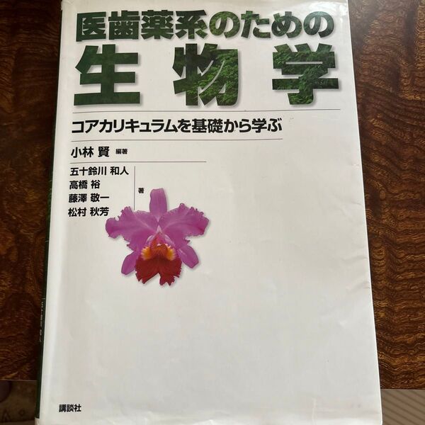 医歯薬系のための生物学