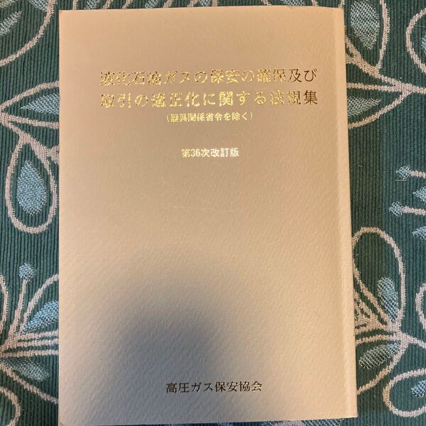 液化石油ガスの保安の確保及び取引の適正化に関する法規集 第36次改訂版