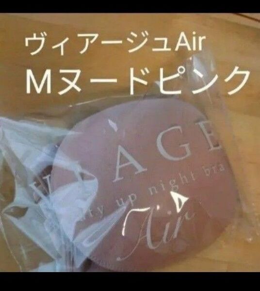 VIAGEヴィアージュ ビューティーアップ ナイトブラ エアー Air ヌードピンク