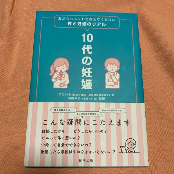 10代の妊娠 友だちもネットも教えてくれない性と妊娠のリアル にじいろ/著 高橋幸子/監修