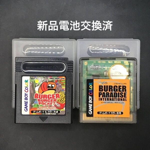 【新品電池交換済】バーガーバーガー 2本セット ゲームボーイ