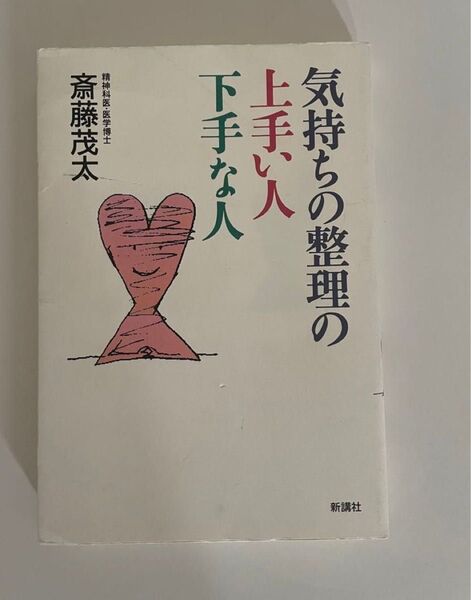 お値下げ!!気持ちの整理の上手い人下手な人・斎藤 茂太・メンタル・新講社・幸福