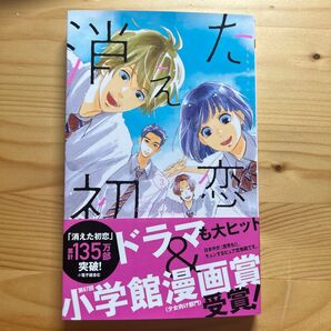消えた初恋 3巻 アルコ ひねくれ渡 集英社