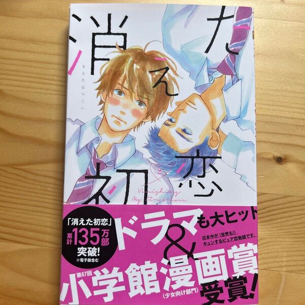 消えた初恋 2 巻(マーガレットコミックス) アルコ/作画 ひねくれ渡/原作