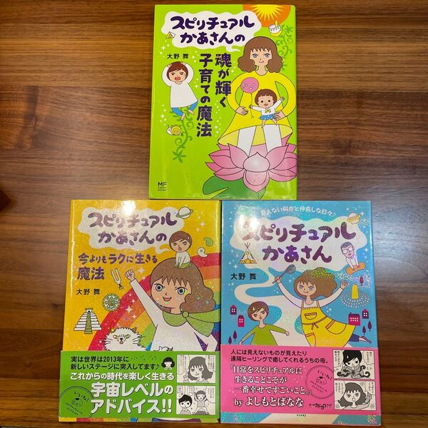 スピリチュアルかあさん 見えない何かと仲良しな日々♪ その他合計3冊(MF comic essay) 大野舞/著
