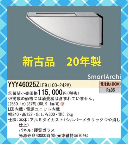 年度末限定価格★パナソニック YYY46025ZLE9 アッパーライト SmartArchi 電球色 防雨灯 ブラケットライト