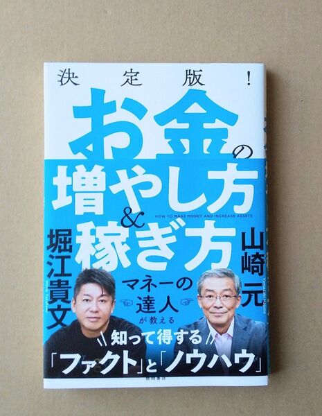 決定版!お金の増やし方&稼ぎ方 山崎元/著 堀江貴文/著
