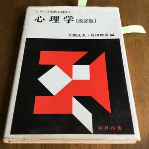 シリーズ現代心理学〈第1巻〉心理学 (1980年) 実証的心理学への志向　現代心理学における諸学説の動向　行動の科学としての心理学