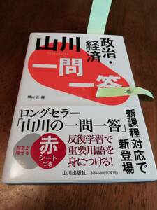 山川 一問一答政治・経済 約1600の「政治・経済」の用語を取り上げた、一問一答形式の問題集。用語は、政治と経済にわけて配列。問題には、