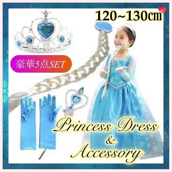 【新品♪】プリンセスドレス&アクセサリーセット☆キッズ 130 120 水色 アナと雪の女王 アナ雪 エルサ ディズニー