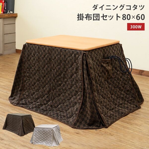 新品 送料無料 ダイニングコタツ 掛け布団セット 80×60 BR/NA/WH 新色追加