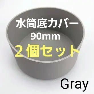 539 水筒 カバー 90mm 底 2個セット 傷防止 子ども キッズ 傷つき 滑り止め 傷 グレー シンプル シリコン 部活