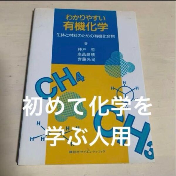 (61)わかりやすい有機化学 生体と材料のための有機化合物