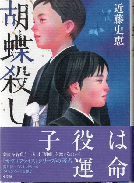 送料無料★単行本 胡蝶殺し 近藤史恵 歌舞伎子役と親同士の確執を描くミステリー