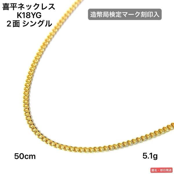 ☆喜平ネックレス 2面シングル K18YG(造幣局検定マーク刻印)50cm 5.1g☆