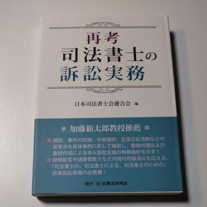 再考司法書士の訴訟実務 日本司法書士会連合会/編