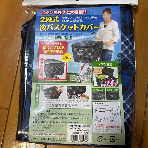2段式後バスケットカバー
