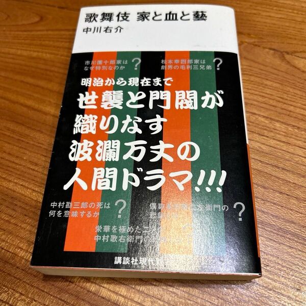 歌舞伎 家と血と藝 (講談社現代新書 2221) 中川右介/著
