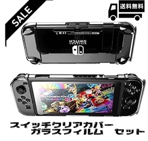 【送料無料】新品 ニンテンドースイッチ クリアカバー＆ガラス保護フィルム 　ペイント可能！