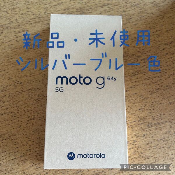 【新品・未使用】moto g64y 5g シルバーブルー