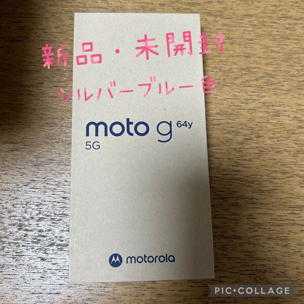 【新品・未使用】moto g64y 5g シルバーブルー