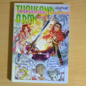 サウザンドアームズのすべて 浅井真樹子/著