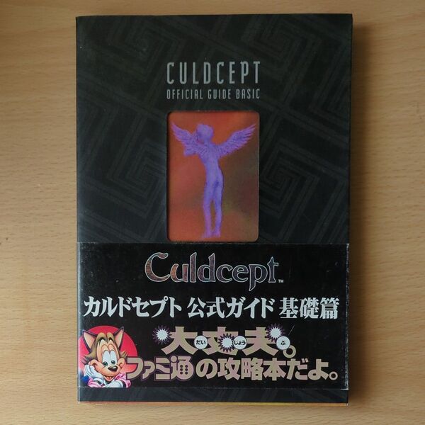 カルドセプト公式ガイド 基礎篇 (ファミ通) ファミ通書籍編集部