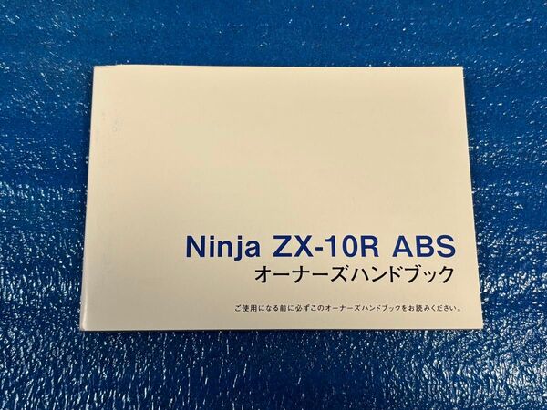 Ninja ZX-10R ABS オーナーズハンドブック 取扱説明書