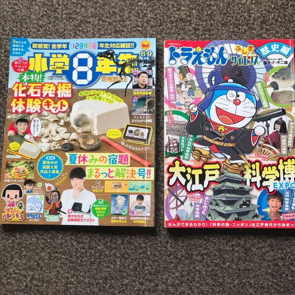 ドラえもん ふしぎのサイエンス 歴史編 大江戸科学博&小学8年生セット