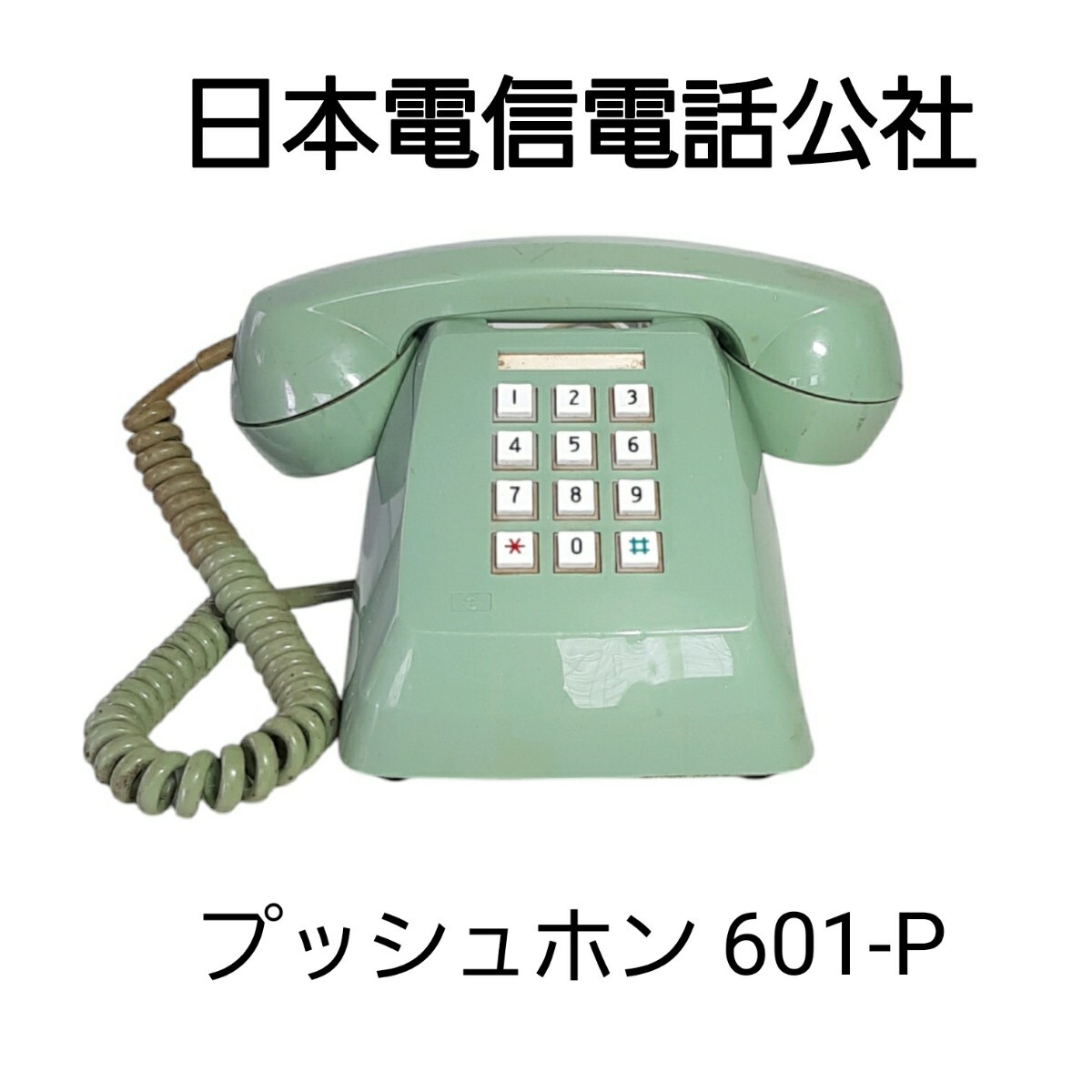 2025年最新】Yahoo!オークション -601-p 電話機の中古品・新品 2025年最新】Yahoo!オークション -601-p 電話機の中古品・新品