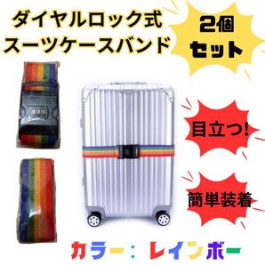 【2個セット】スーツケースバンド レインボー