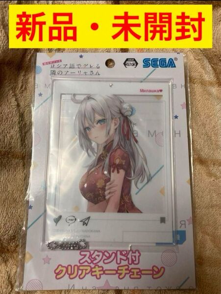 時々ボソッとロシア語でデレる隣のアーリャさん スタンド付 クリアキーチェーン アクリルスタンド アクスタ ロシデレ