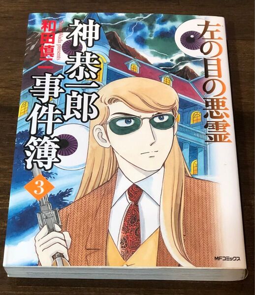 神恭一郎 事件簿 3巻 左の目の悪霊 和田慎二