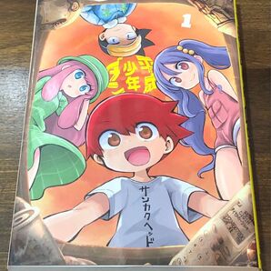 平成少年ダン 1巻 サンカクヘッド
