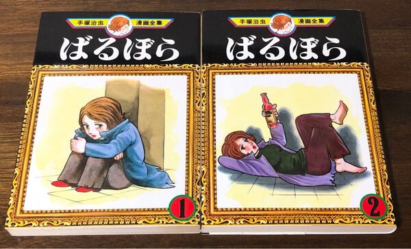 手塚治虫 漫画全集 ばるぼら 1.2 全巻セット