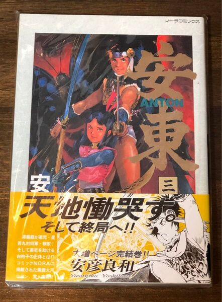 安東 3巻(最終巻)安彦良和 帯つき