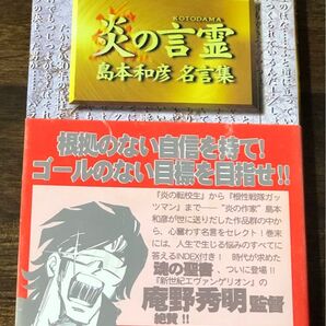 炎の言霊 島本和彦 名言集 根拠のない自信を持て! ゴールのない目標を目指せ!!
