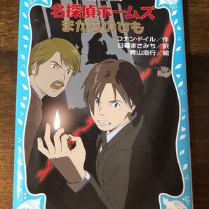 コナンドイル 名探偵ホームズ まだらのひも 日暮まさみち 青山浩行